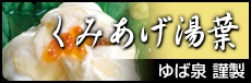 くみあげゆば