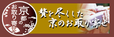 贅を尽くした京のお取り寄せ